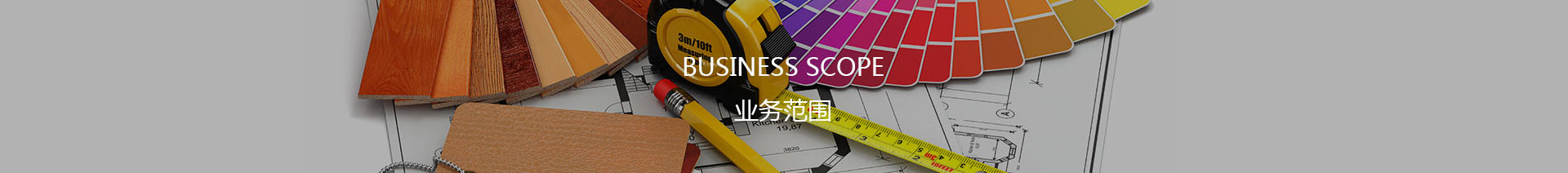 室內(nèi)設(shè)計(jì),裝飾施工,陳設(shè)設(shè)計(jì),定制家具