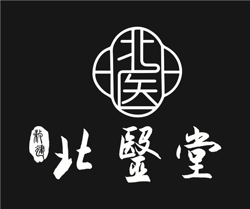 北醫(yī)堂3個以北醫(yī)堂三個字居中(新無拼音)(1)-04_畫板 1 副本 2.jpg